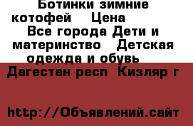 Ботинки зимние котофей  › Цена ­ 1 200 - Все города Дети и материнство » Детская одежда и обувь   . Дагестан респ.,Кизляр г.